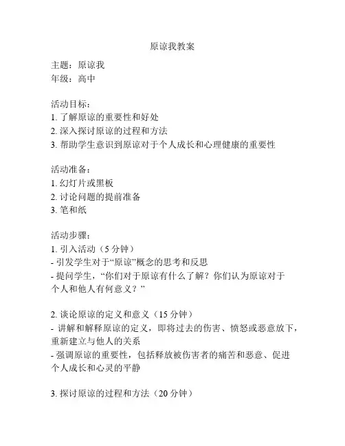 原谅我教案