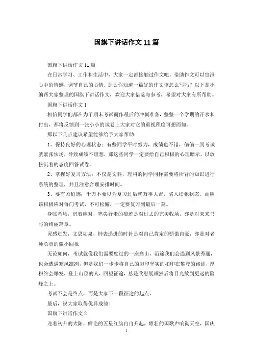 国旗下讲话作文11篇