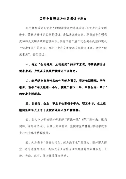 关于全员锻炼身体的倡议书范文（2篇）