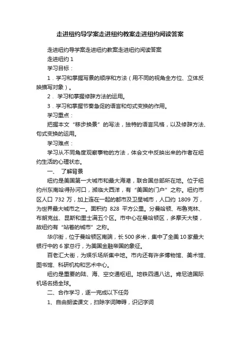 走进纽约导学案走进纽约教案走进纽约阅读答案