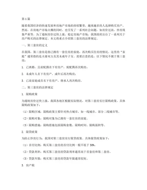 第三套房的法律规定(3篇)