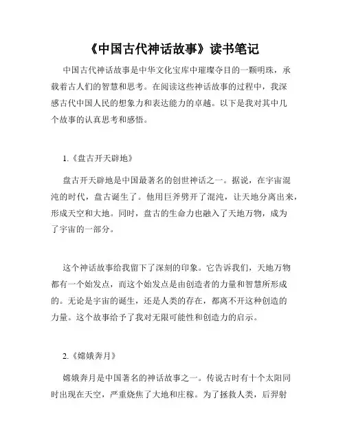 《中国古代神话故事》读书笔记