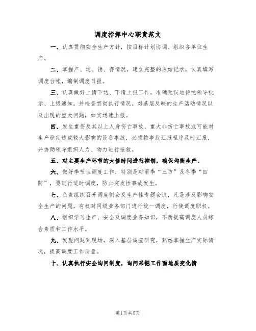 调度指挥中心职责范文(2篇)