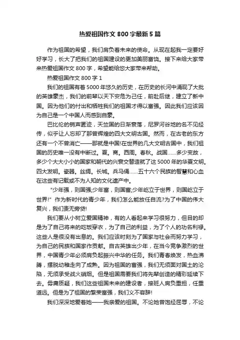热爱祖国作文800字最新5篇