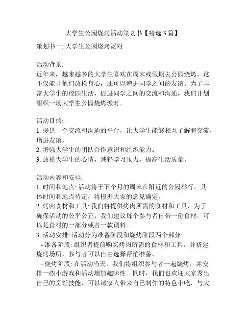 大学生公园烧烤活动策划书【精选3篇】