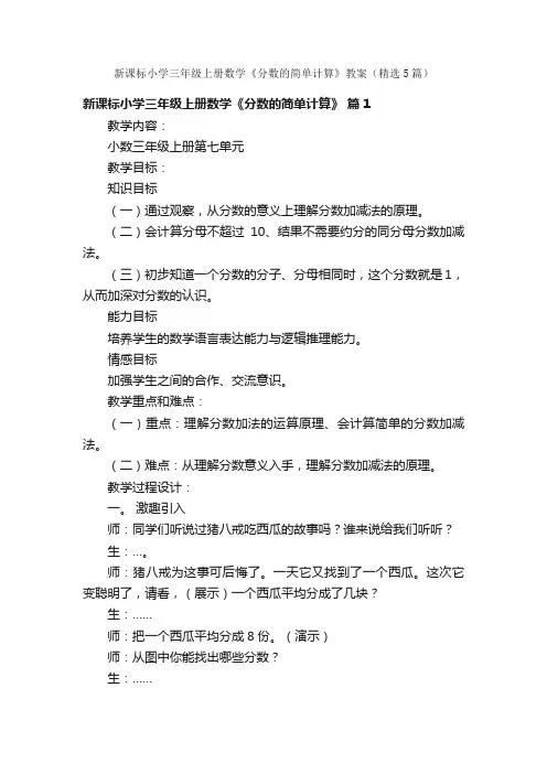 新课标小学三年级上册数学《分数的简单计算》教案（精选5篇）
