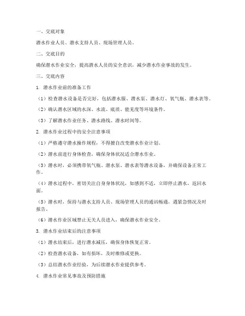 潜水人员安全技术交底模板