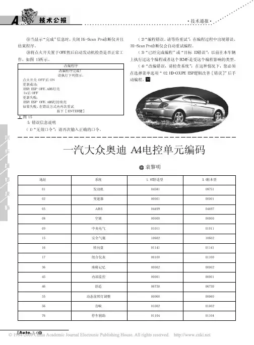 一汽大众奥迪A4电控单元编码
