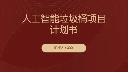 人工智能垃圾桶项目计划书