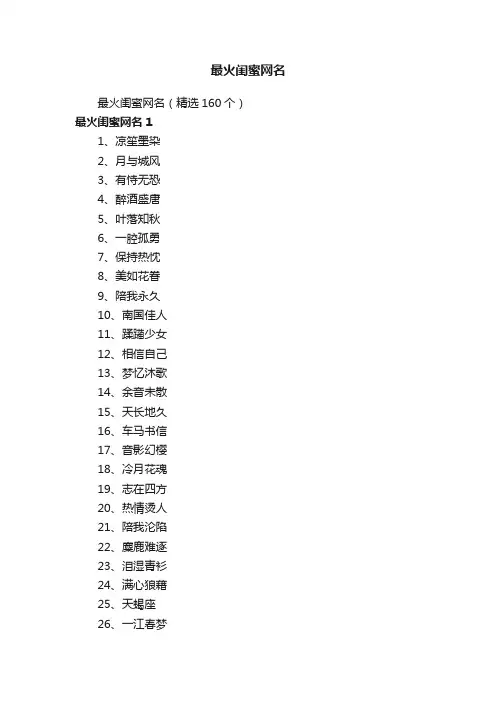 最火闺蜜网名（精选160个）