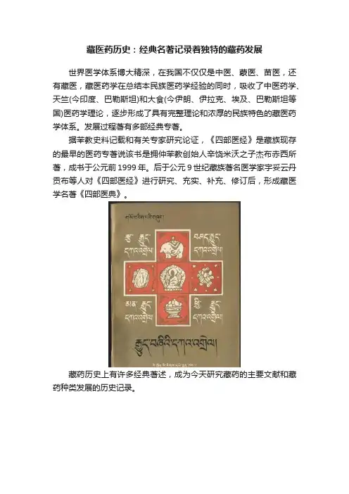 藏医药历史：经典名著记录着独特的藏药发展