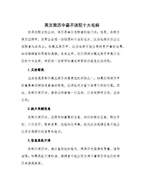 英文简历中最不该犯十大毛病