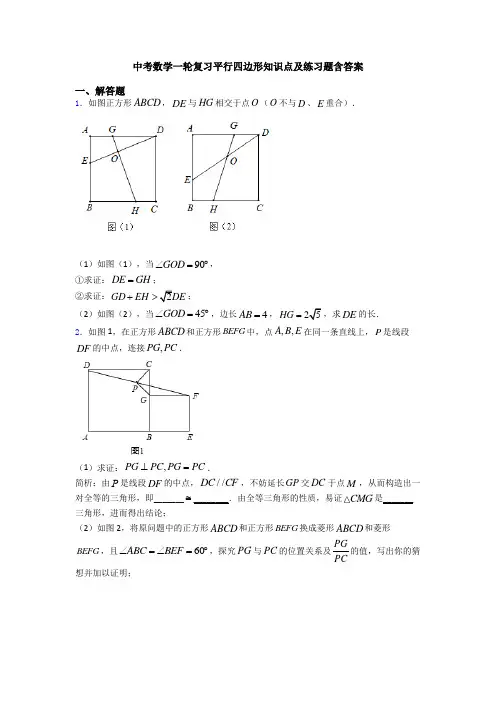中考数学一轮复习平行四边形知识点及练习题含答案