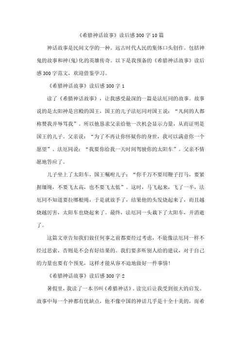 《希腊神话故事》读后感300字10篇