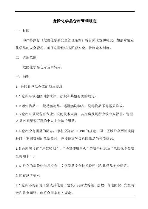 危险化学品仓库管理规定