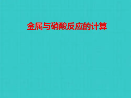 金属与硝酸反应的计算