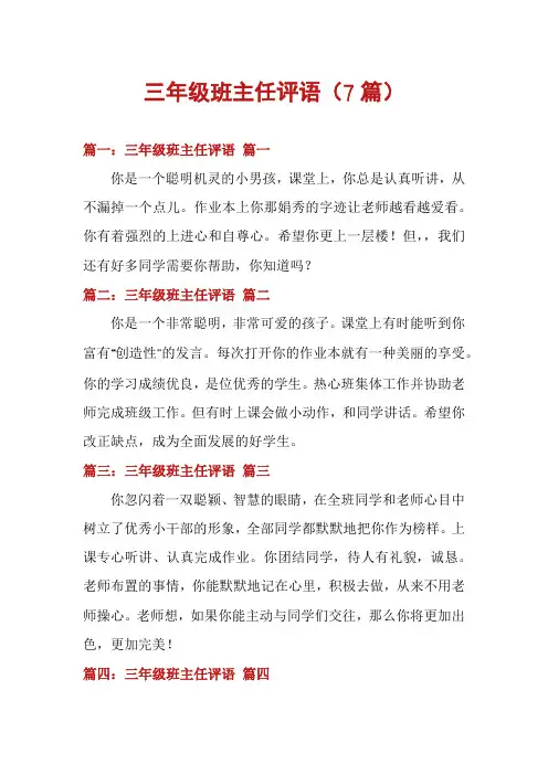 三年级班主任评语(7篇)