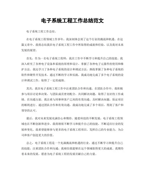 电子系统工程工作总结范文