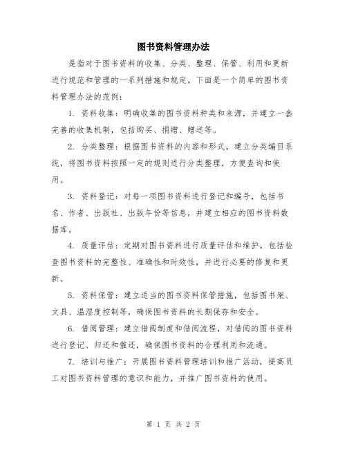 图书资料管理办法