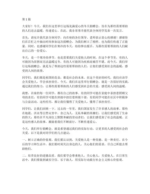 冬天捐赠会上学生发言稿(3篇)