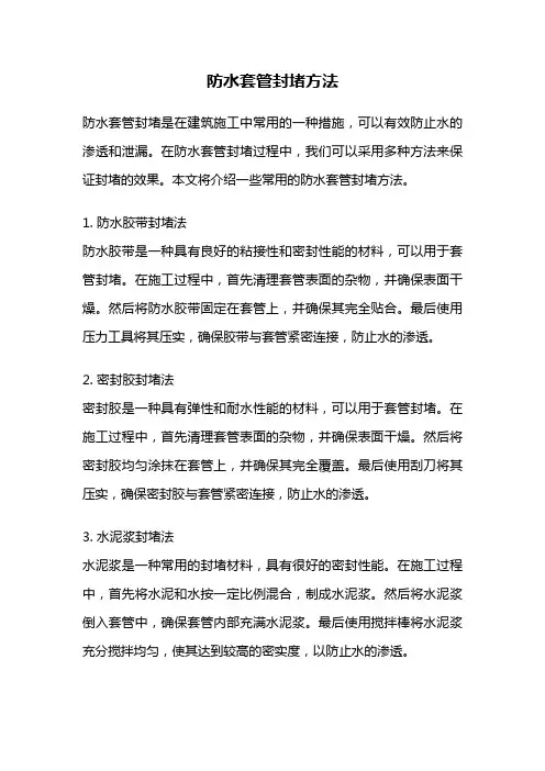 防水套管封堵方法