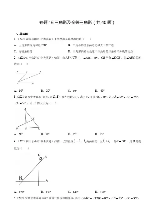 2021中考数学真题分类专题16 三角形及全等三角形(共40题含解析)