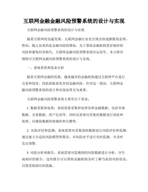 互联网金融金融风险预警系统的设计与实现