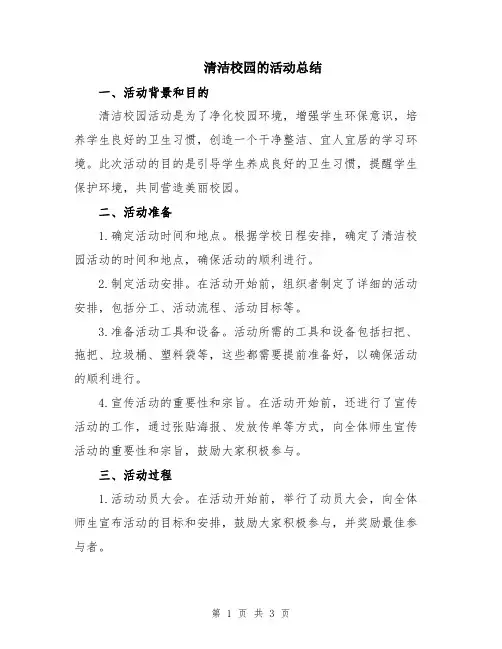 清洁校园的活动总结