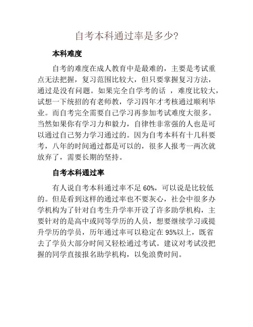 自考本科通过率是多少