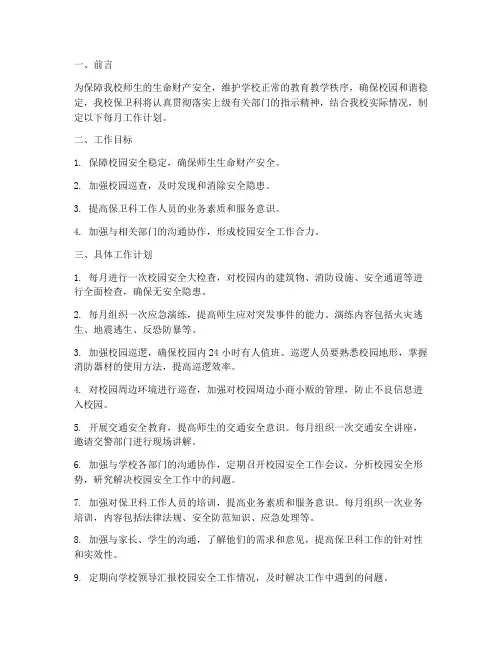 中学保卫科每月工作计划