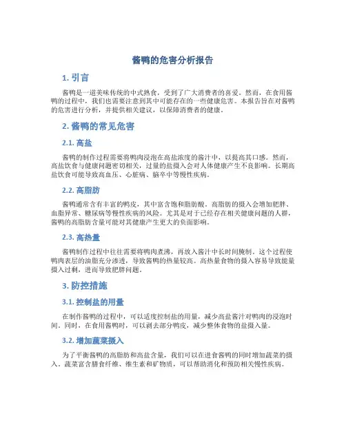 酱鸭的危害分析报告