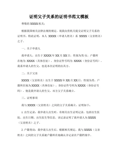 证明父子关系的证明书范文模板