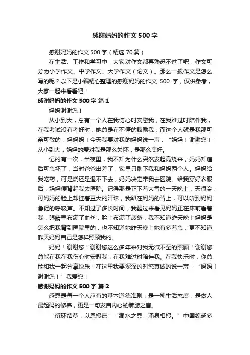 感谢妈妈的作文500字（精选70篇）