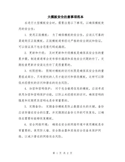 大模板安全注意事项范本