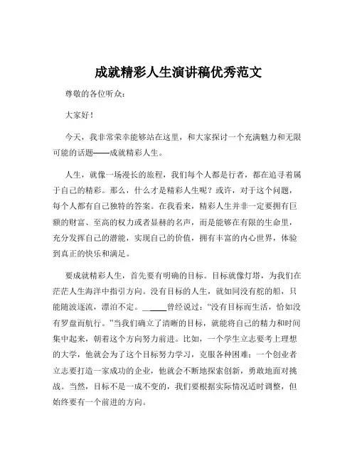 成就精彩人生演讲稿优秀范文