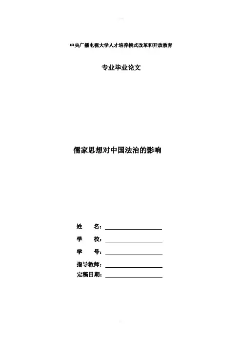 电大法学本科毕业论文儒家思想对中国法治的影响