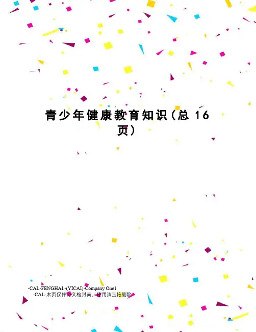青少年健康教育知识