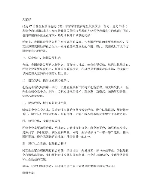 民企协会发言稿范文