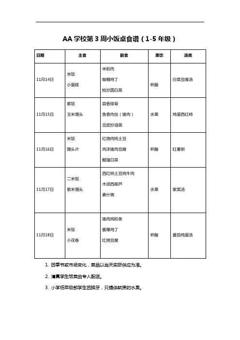 AA学校第3周小饭桌食谱(1-5年级)