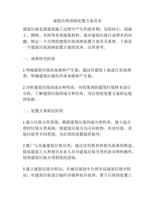 建筑垃圾消纳处置方案范本