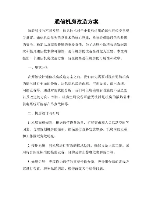 通信机房改造方案