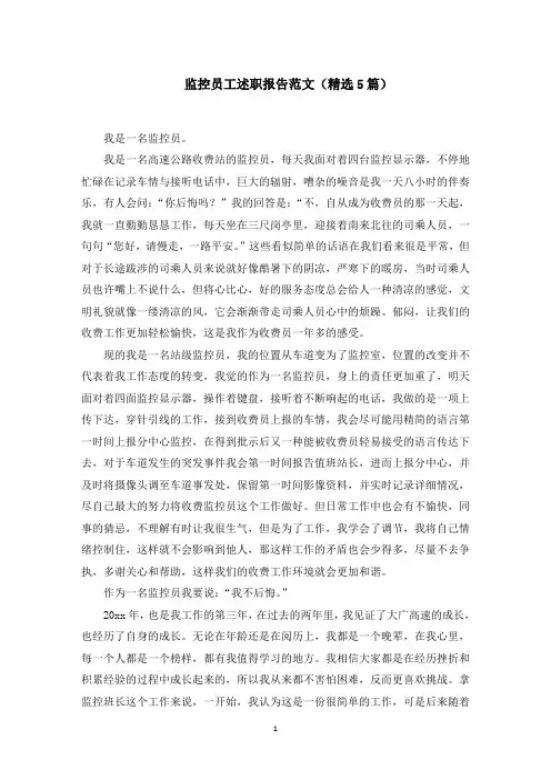 监控员工述职报告范文精选