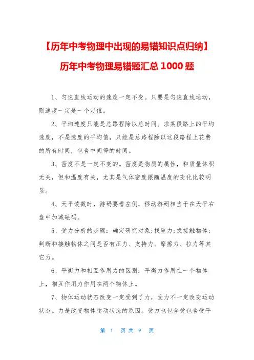 【历年中考物理中出现的易错知识点归纳】历年中考物理易错题汇总1000题