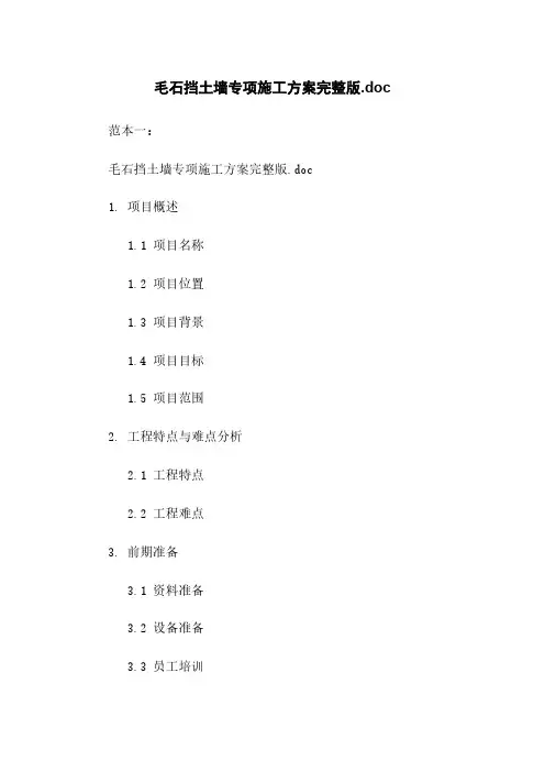 毛石挡土墙专项施工方案完整版.doc