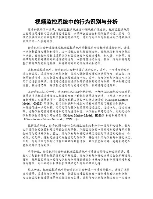 视频监控系统中的行为识别与分析