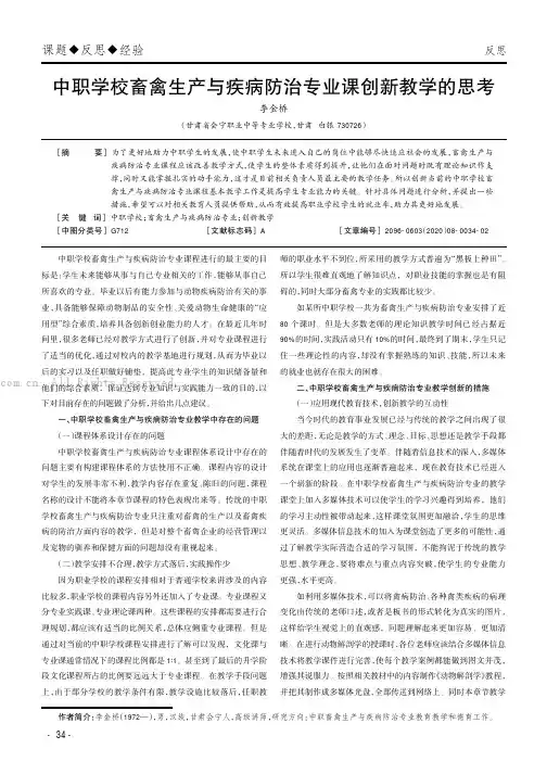 中职学校畜禽生产与疾病防治专业课创新教学的思考