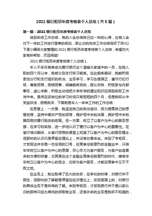2021银行柜员年度考核表个人总结（共5篇）