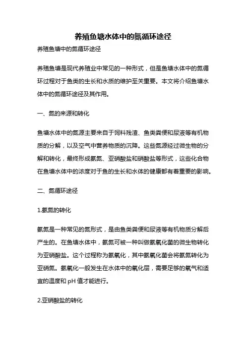 养殖鱼塘水体中的氮循环途径