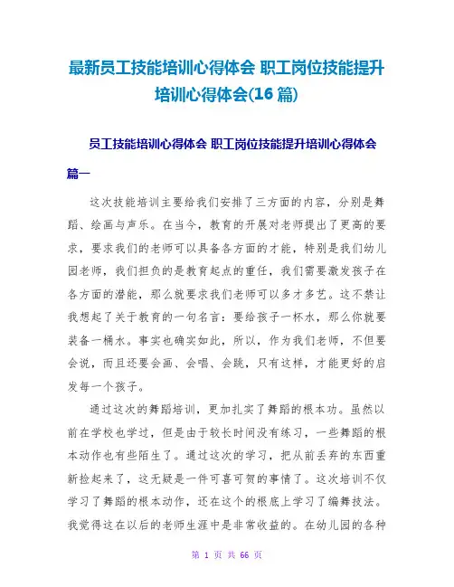 职工岗位技能提升培训心得体会(16篇)