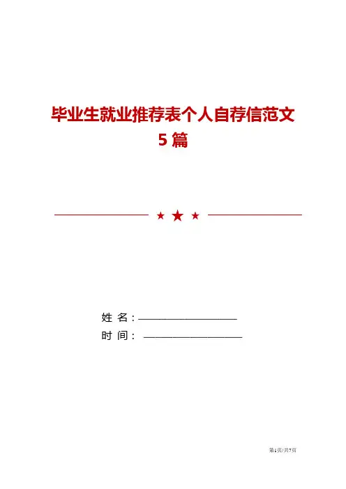 毕业生就业推荐表个人自荐信范文5篇